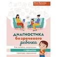 russische bücher: Кулькова Н.Л. - Диагностика безречевого ребенка: как выявить механизмы и определить структуру нарушения