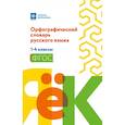 russische bücher: Гофман В.С. - Орфографический словарь русского языка: 1-4 классы