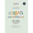 russische bücher: Сухова О. - Слушать интересно! как и зачем учить ребенка слушать?