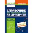 russische bücher: Малкова А.Г. - Справочник для подготовки к ЕГЭ по математике:все темы и формулы