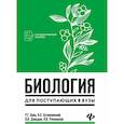 russische bücher: Заяц Р.Г. - Биология для поступающих в вузы