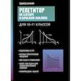 russische bücher: Балаян Э.Н. - Репетитор по алгебре и началам анализа для 10-11 классов