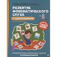 russische bücher: Ткаченко Т. - Развитие фонематического слуха у дошкольников