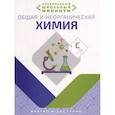 russische bücher: Курило И.И.,  Шевчук М.О.,  Харитонов Д.С. - Необходимый школьный минимум. Общая и неорганическая химия