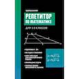 russische bücher: Балаян Эдуард Николаевич - Репетитор по математике для 5-9 классов