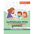 russische bücher: Кулькова Н. - Запускаем речь у неговорящих детей: диагностика и коррекция: от безречия до фразы