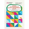 russische bücher: Ткаченко Т. - Система логопедической работы с неговорящими детьми: теория, методика, организация занятий, конспекты