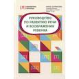 russische bücher: Шуракова А.Л. - Руководство по развитию речи и воображения ребенка дп