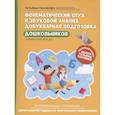 russische bücher: Ткаченко Т. - Фонематический слух и звуковой анализ. Добукварная подготовка дошкольников