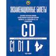 russische bücher: Г.Б. Громоковский, А.Ю. Якимов и др. - Экзаменационные билеты (ПДД 2023) "C", "D" и подкатегорий "C1" и "D1" с последними обновлениями