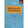 russische bücher: Беляева О. - Идеальное сочинение. Подготовка к ЕГЭ