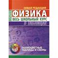 russische bücher: Тульев В.В. - Физика. Весь школьный курс в таблицах.