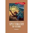 russische bücher:  - Хрестоматия по чтению: 6 класс: без сокращений