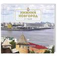 russische bücher: Гройсман Я. - Нижний Новгород. Путеводитель