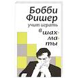 russische bücher: Фишер Б. - Бобби Фишер учит играть в шахматы