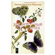 russische bücher: Валягина-Малютина Е.Т. - Удивительный мир бабочек