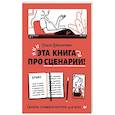 russische bücher: Ванькичева  О В - Эта книга про сценарии! Секреты успешной истории для всех