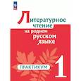 russische bücher: Александрова Ольга Макаровна - Литературное чтение на родном русском 1кл Практик