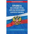 russische bücher:  - Правила по охране труда при эксплуатации электроустановок со всеми изм. на 2025 год