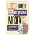 russische bücher: Павлов И.П. - Такие разные полушария мозга. Об уме вообще, о русском уме в частности