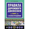 russische bücher: А.П. Алексеев - Правила дорожного движения 2025 с иллюстрациями