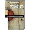 russische bücher: Курциус Эрнст Роберт - Немецкий дух в опасности