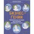 russische bücher: Ягудена Анжелика Рифатовна - Бизнес-гении: увлекательные истории для изучения английского языка