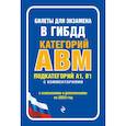 russische bücher:  - Билеты для экзамена в ГИБДД категории А, В, M, подкатегории A1, B1 с комментариями