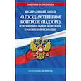 russische bücher:  - ФЗ "О государственном контроле (надзоре) и муниципальном контроле в Российской Федерации" по сост. на 2025 год / ФЗ №248-ФЗ