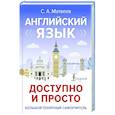 russische bücher: Матвеев С.А. - Английский язык доступно и просто