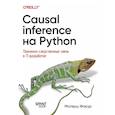 russische bücher: Факур М - Causal Inference на Python. Причинно-следственные связи в IT-разработке