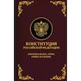 russische bücher:  - Конституция Российской Федерации. Законы о флаге, гербе, гимне и о языке. Подарочное издание