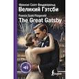 russische bücher: Фицджеральд Ф.С. - Великий Гэтсби = The Great Gatsby