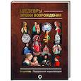 russische bücher: Баженов В.М. - Шедевры эпохи Возрождения