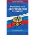 russische bücher:  - ФЗ "О противодействии терроризму" по сост. на 2025 год / № 35 ФЗ