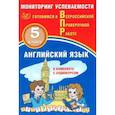 russische bücher: Аксенов О. О. - Английский язык 5кл Мониторинг успев. ВПР+ Аудиок