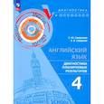 russische bücher: Смирнова Елена Юрьевна - Английский язык 4кл Диагностика планир результ ПРП