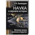 russische bücher: Баландин Р.К. - Наука в зеркале истории. Великие имена и великие открытия