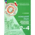 russische bücher: Кузнецова Елена Николаевна - Немецкий язык 2-4кл Диагностика планир результатов