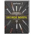 russische bücher: Силлов Д.О. - Ножи мира. Популярный иллюстрированный гид