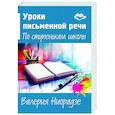 russische bücher: Ниорадзе Валерия - Уроки письменной речи. По ступенькам школы