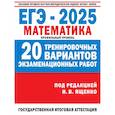 russische bücher: Ященко И.В. - ЕГЭ-2025. Математика. (60x84/8). 20 тренировочных вариантов экзаменационных работ для подготовки к ЕГЭ. Профильный уровень