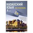 russische bücher: Бекзат К. - Казахский язык без репетитора. Самоучитель казахского языка