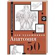 russische bücher:  - Анатомия для художников. Более 50 проектов. Полная энциклопедия