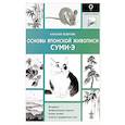 russische bücher: Безвуляк Н.И. - Основы японской живописи суми-э