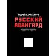 russische bücher: Сарабьянов А.Д. - Русский авангард. Подарочное издание