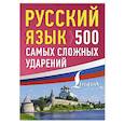 russische bücher:  - Русский язык: 500 самых сложных ударений