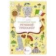 russische bücher: Грушевская Е.Г. - Итальянский язык. Речевой тренажер