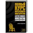 russische bücher: Станиславский К.С., Гиппиус С.В. - Полный курс актерского мастерства