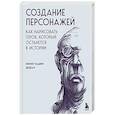 russische bücher: Мехмет Наджи Дедеал - Создание персонажей. Как нарисовать героя, который останется в истории